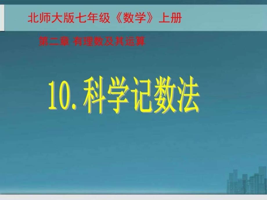 北师大版数学七年级上册教学课件210科学计数法(共24张_第1页