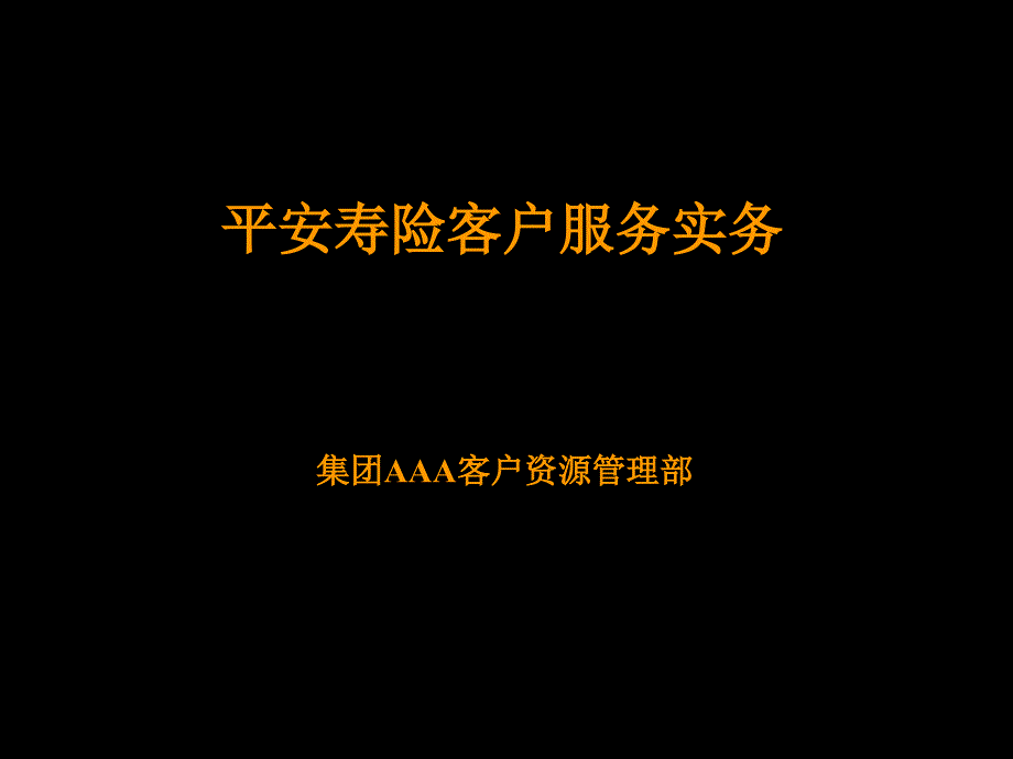 某寿险客服务实务课件_第1页