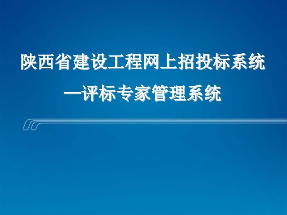 陕西省建设工程网上招投标系统评标专家管理系统资料课件_第1页