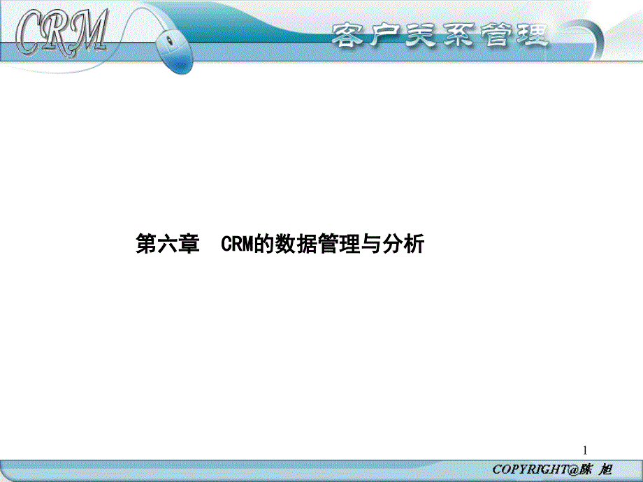 第六章CRM的数据管理与分析课件_第1页