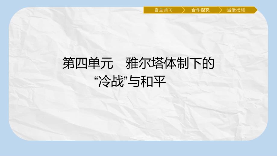 高中历史第四单元雅尔塔体制下的“冷战”与和平14“冷战”的缘起ppt课件岳麓版选修3_第1页