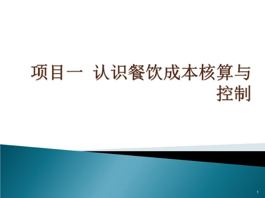 认识餐饮成本核算与控制课件_第1页