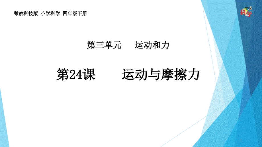 粤教版科学《运动与摩擦力》优质ppt课件_第1页