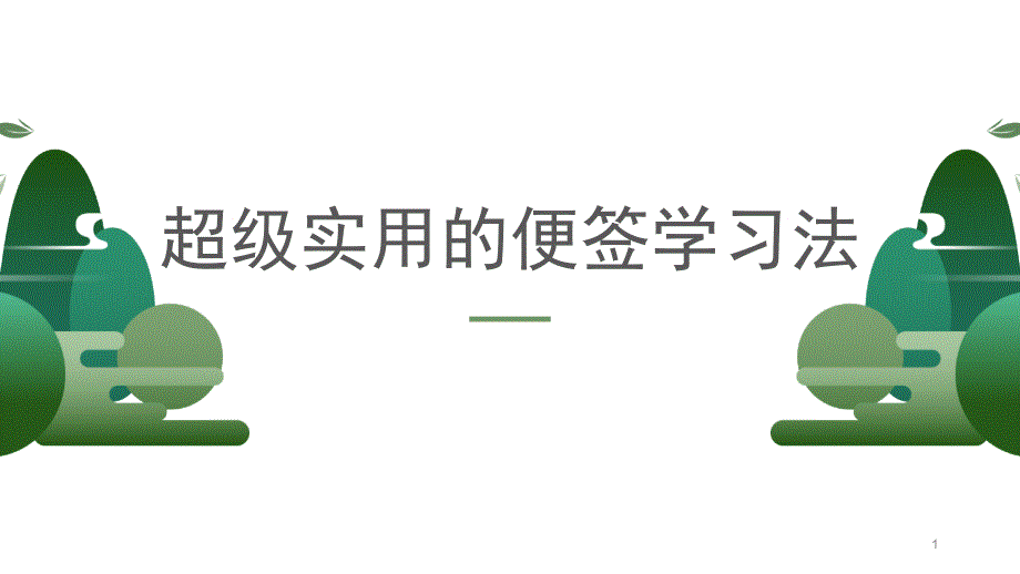 超级实用的便签学习法课件_第1页