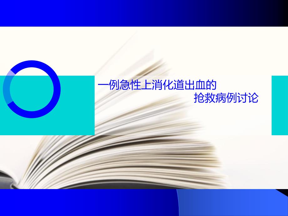 急性上消化道出血病例讨论课件_第1页