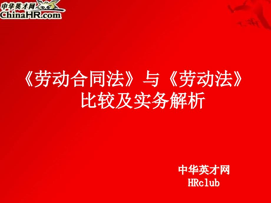 《劳动合同法》与《劳动法》比较及实务分析课件_第1页