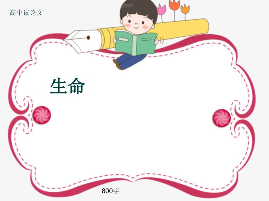 高中议论文《生命》800字课件_第1页