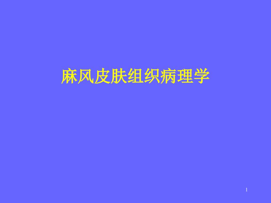 麻风病理课件_第1页