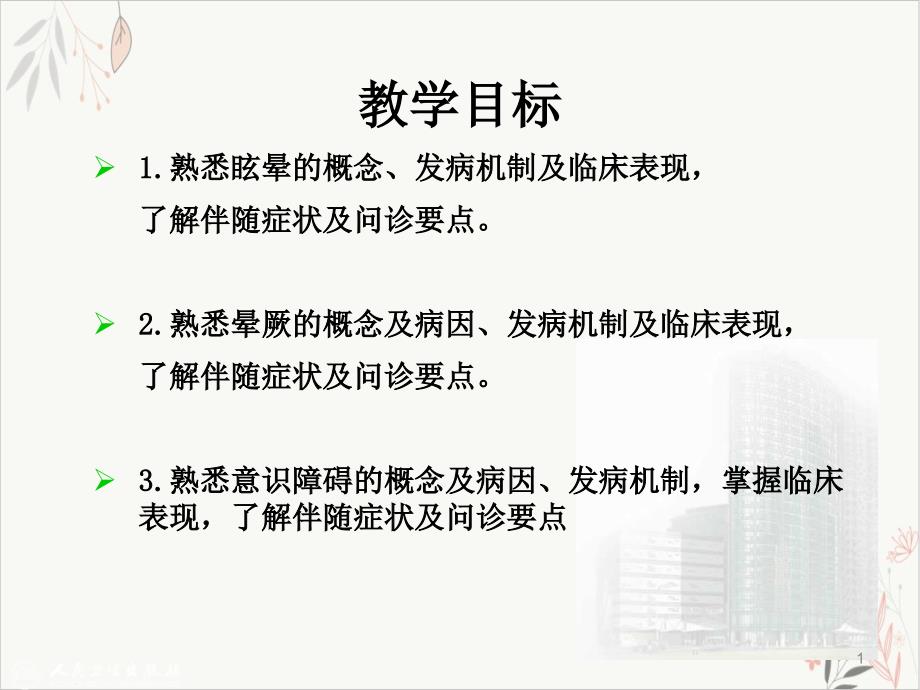 眩晕晕厥意识障碍详解课件_第1页