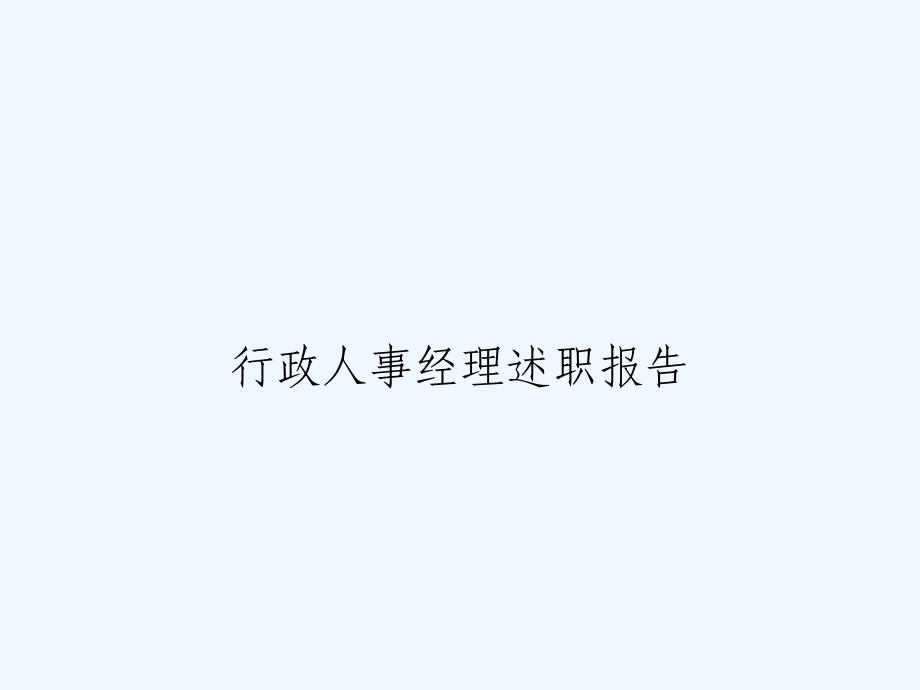 行政人事经理述职报告课件_第1页