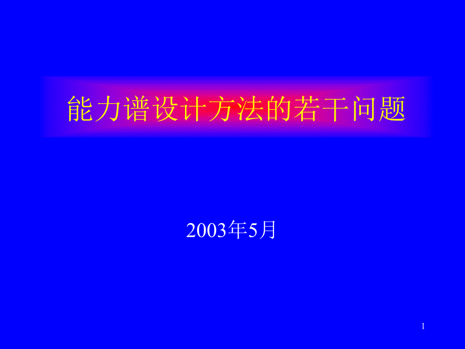 能力谱设计方法的若干问题课件_第1页