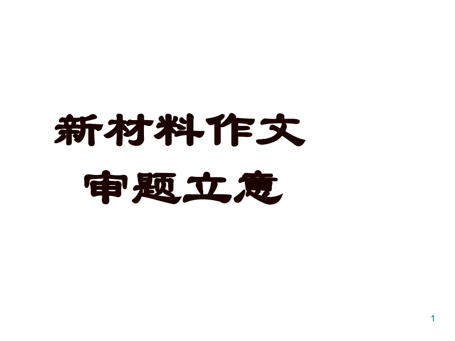 新材料作文审题立意(上课用)课件_第1页