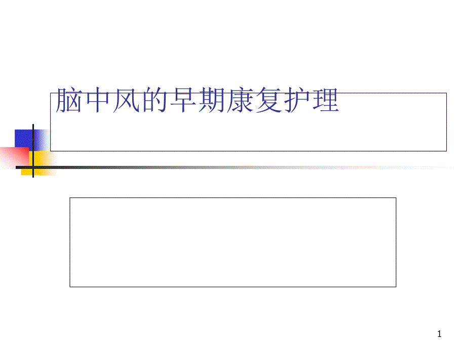 脑中风的早期康复护理课件_第1页