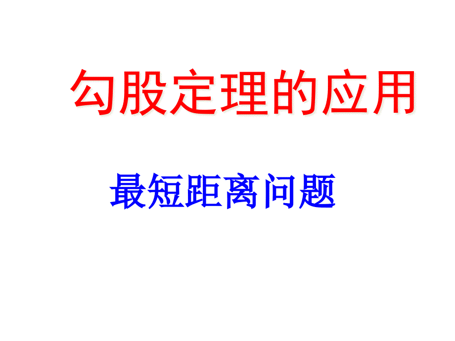 勾股定理的应用-最短距离介绍ppt课件_第1页