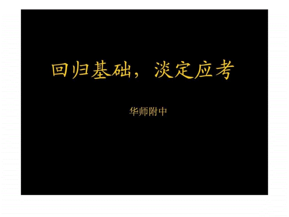 广东省高考数学研讨会材料--回归基础淡定应考(_第1页