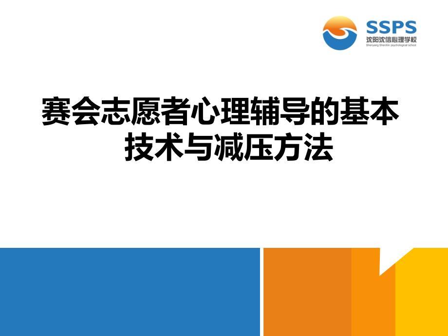 赛会志愿者心理辅导的基本技术与减压方法课件_第1页