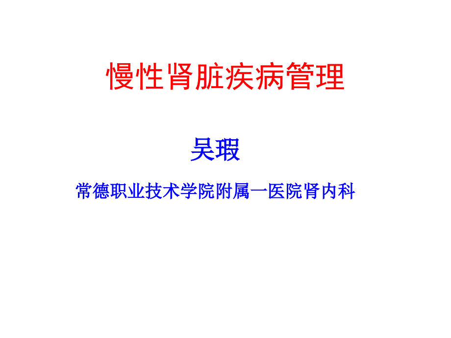 慢性肾脏病的防治课件_第1页