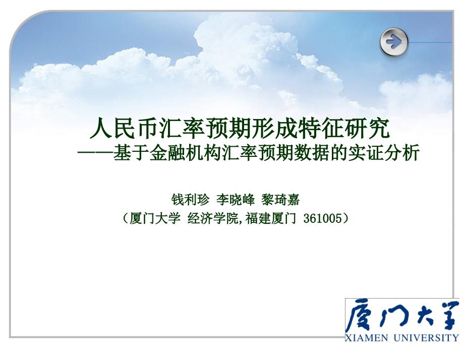 人民币汇率预期特征研究——基于金融机构调查数据的实证分析课件_第1页