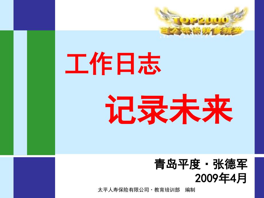 保险寿险营销管理经典内部ppt课件工作日志记录未来_第1页