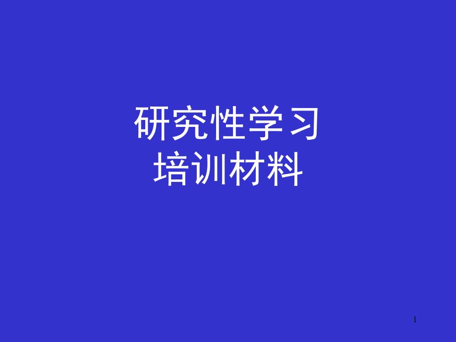 研究性学习培训课件_第1页