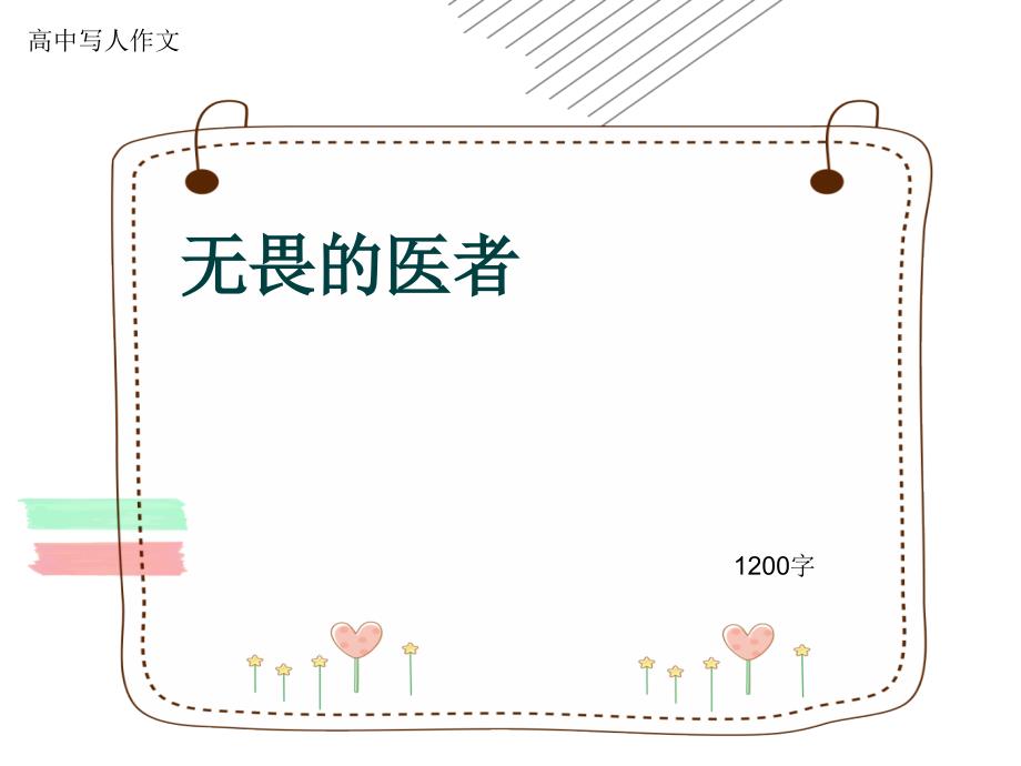 高中写人作文《无畏的医者》1200字课件_第1页