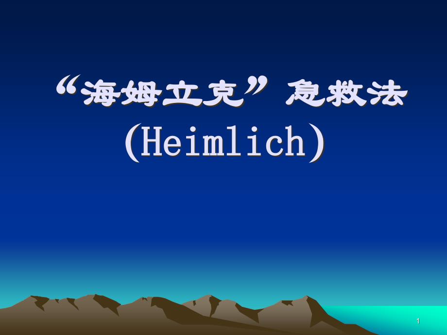 海姆立克急救法PPT参考幻灯片课件_第1页