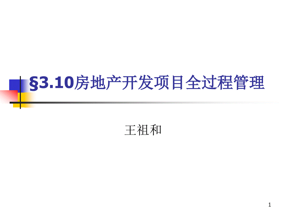 房地产开发项目全过程管理课件_第1页