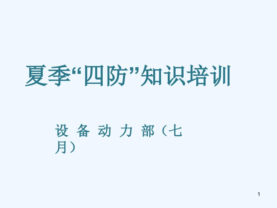 某化工公司夏季四防知识培训教材课件_第1页