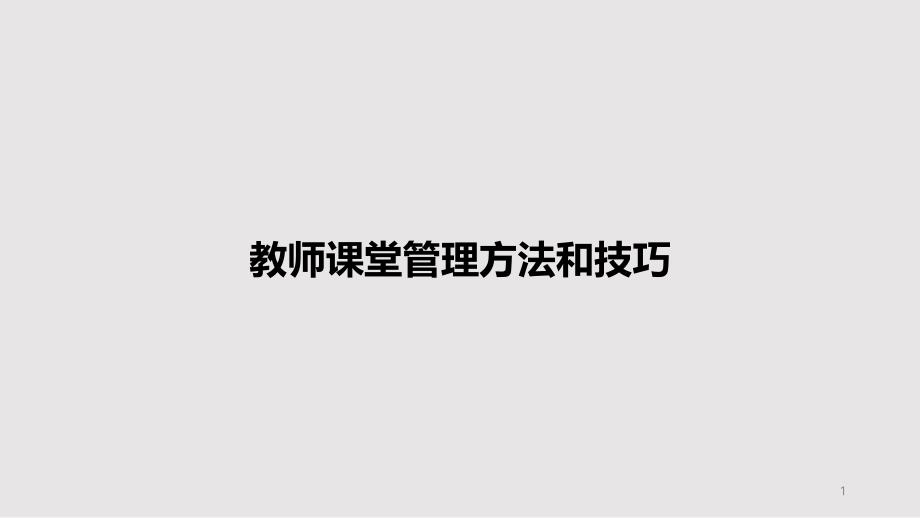 教师课堂管理方法和技巧PPT教案课件_第1页