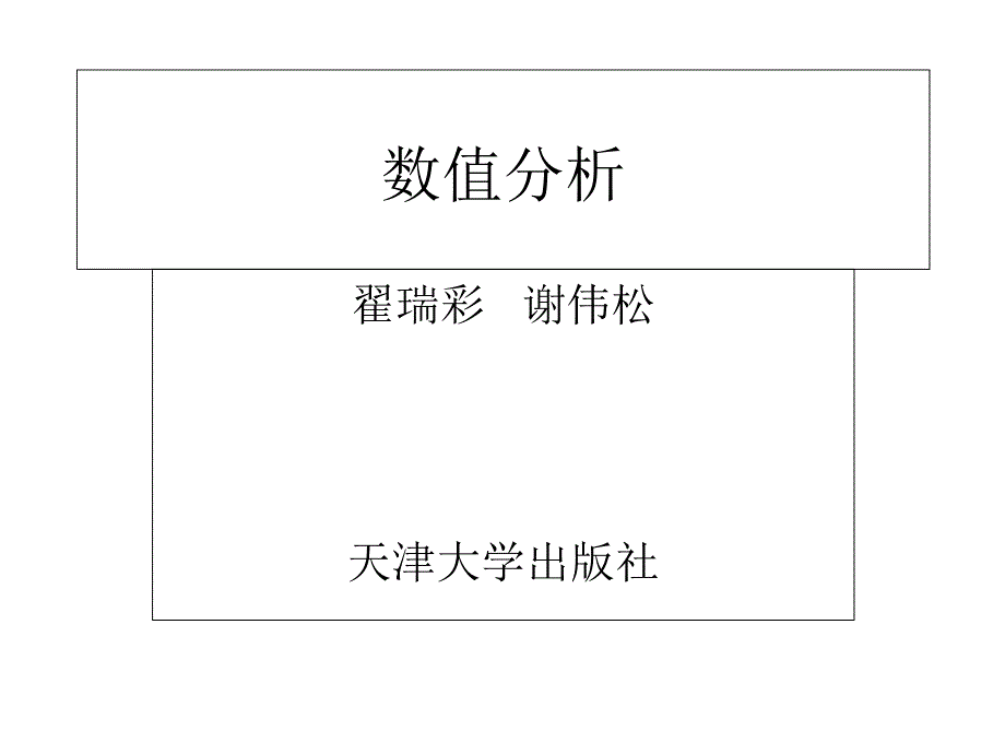 数值分析----课后题答案课件_第1页