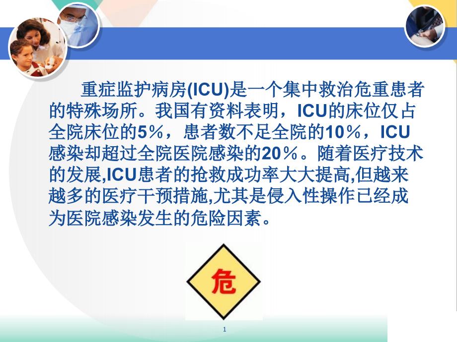 重症监护室的感染控制课件_第1页