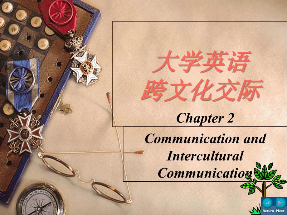 大学英语跨文化交际chapter2 Communication and Intercultural Communication_第1页