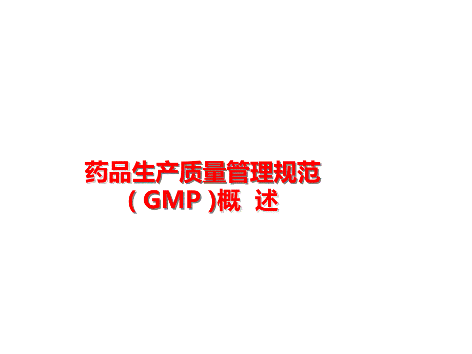 药品生产质量管理规范(GMP)概述课件_第1页