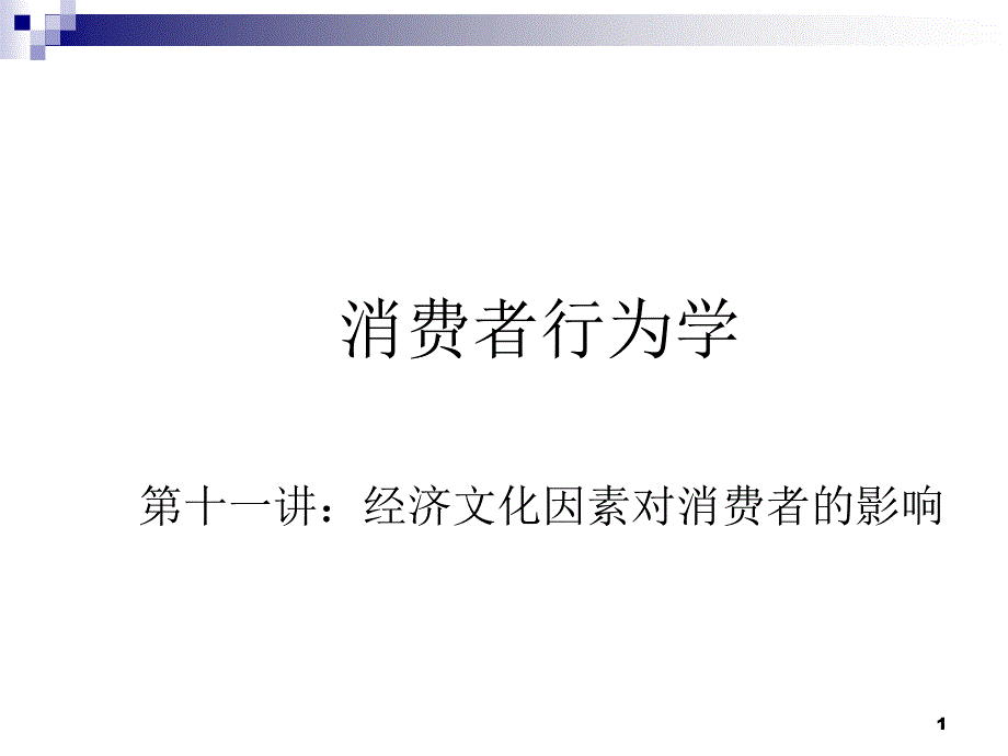 经济和文化因素对消费者行为的影响分析课件_第1页