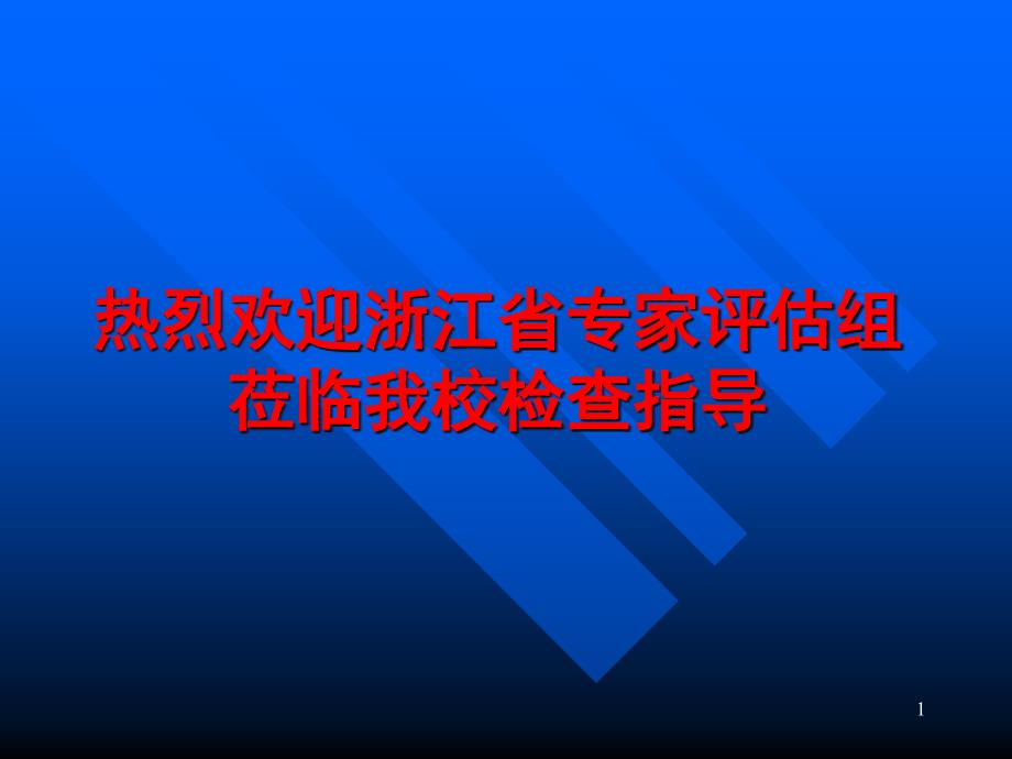 热烈欢迎浙江省专家评估组莅临我校检查指导课件_第1页