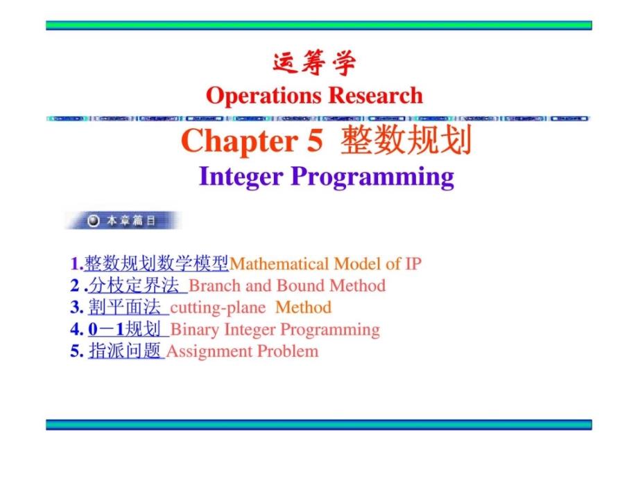 北邮运筹学ch5-1整数规划数学模型_第1页