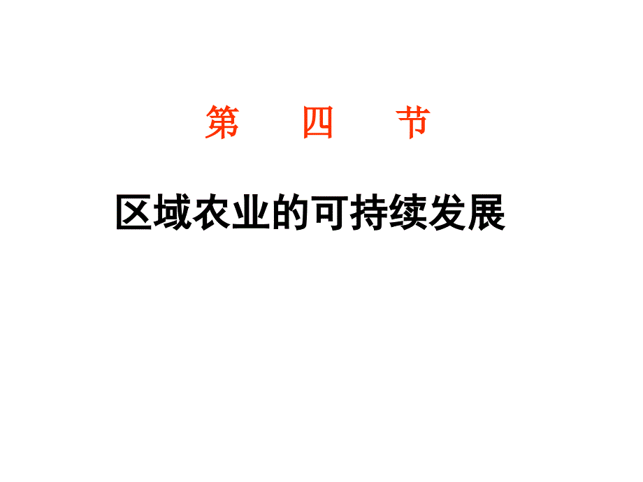 高中地理区域农业的可持续发展以美国为例课件_第1页