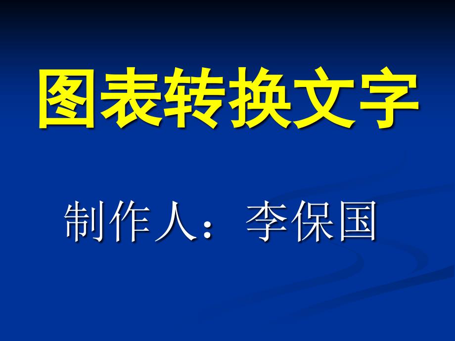 高考复习图表转换文字课件_第1页