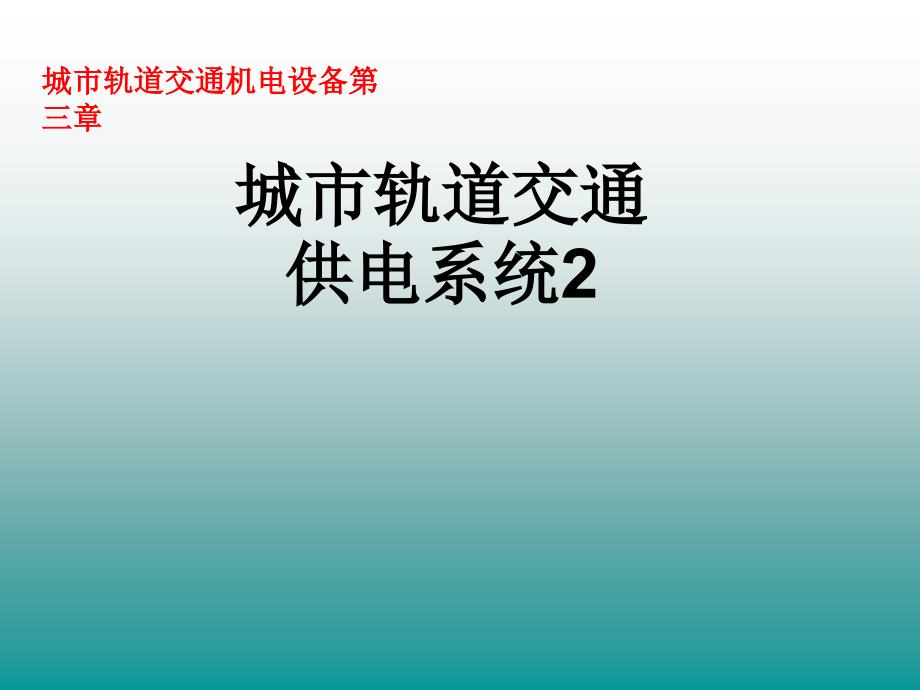 城市轨道交通供电系统课件_第1页