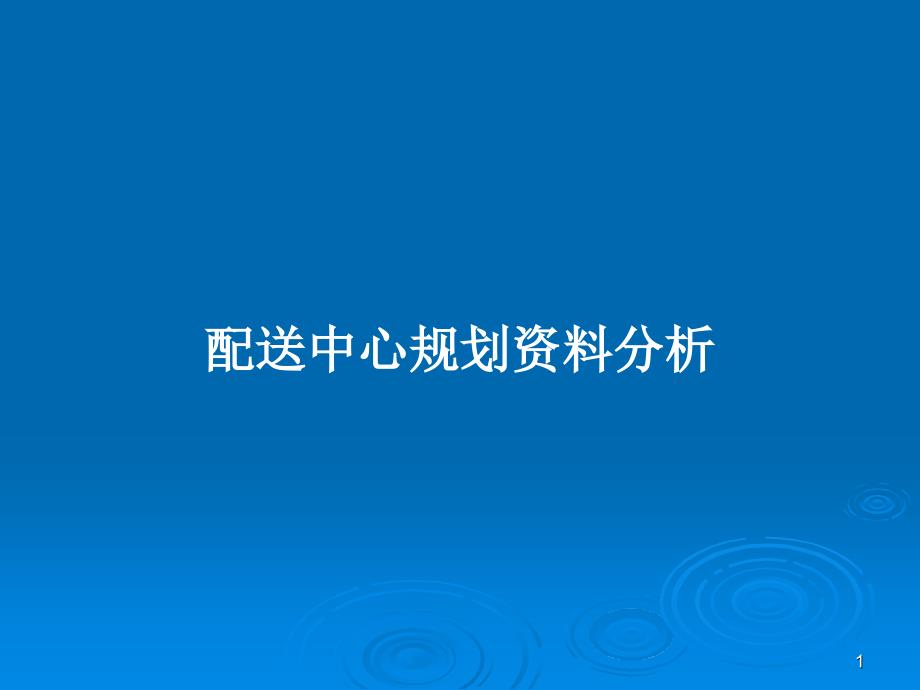 配送中心规划资料分析PPT学习教案课件_第1页