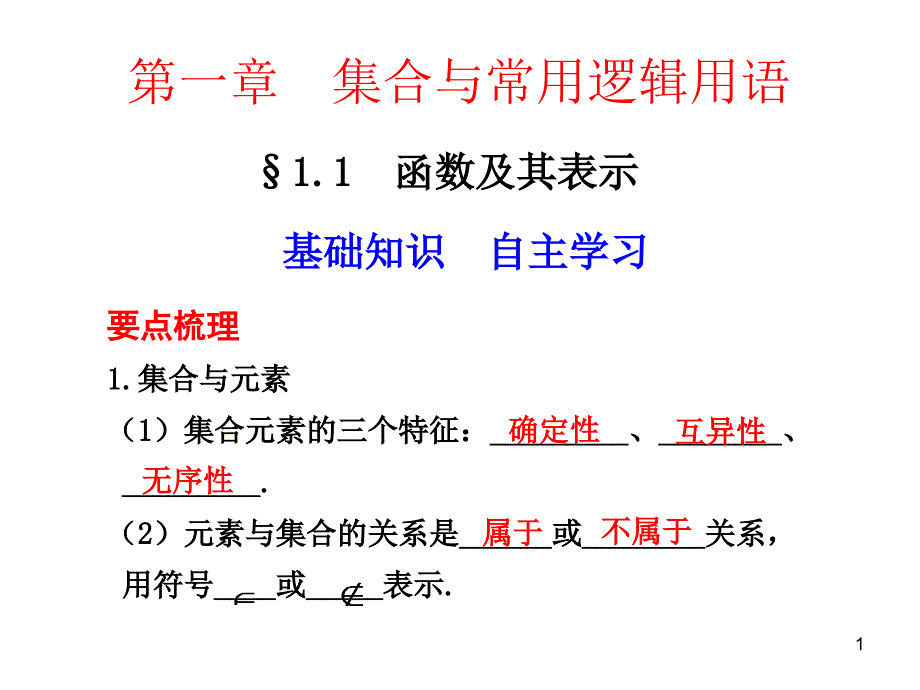 高中数学集合的概念及其基本运算课件_第1页