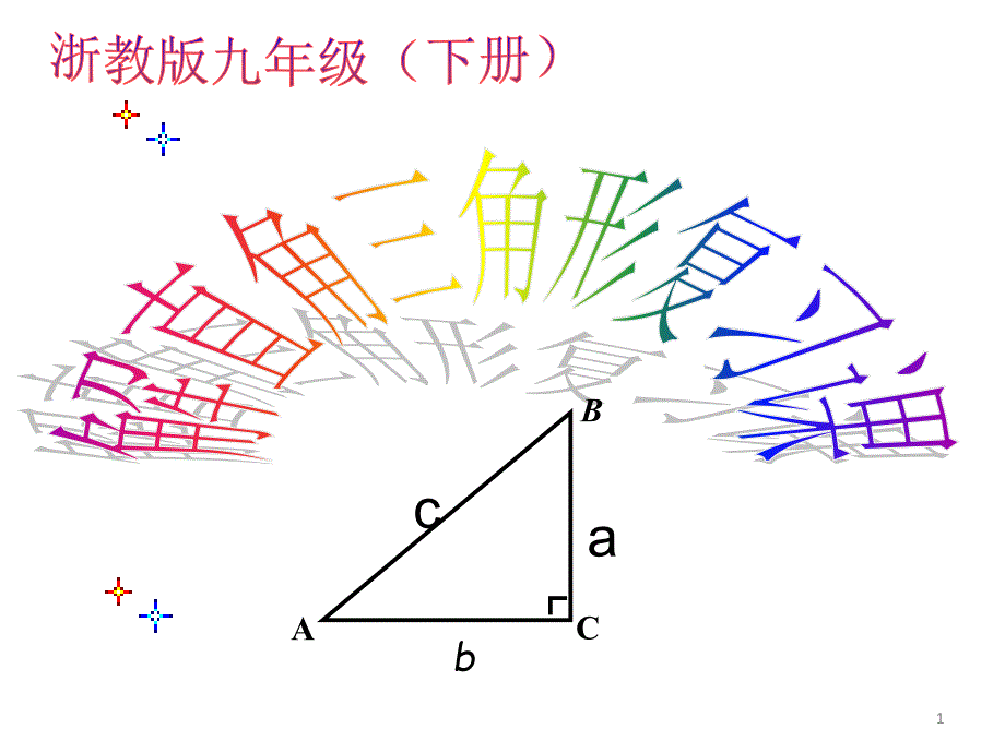 第1章《解直角三角形复习》ppt课件-浙教版_第1页