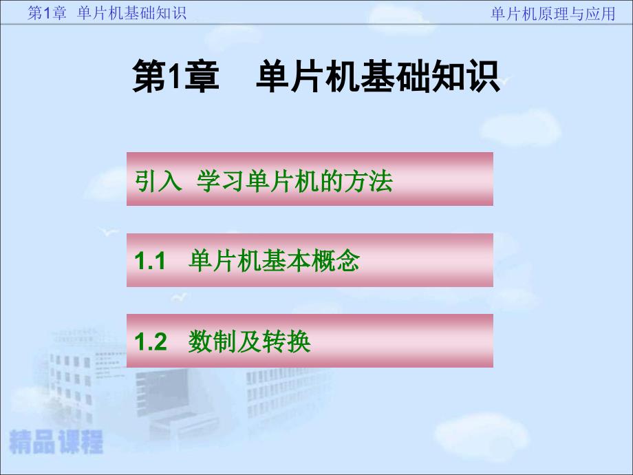 单片机基础知识概要课件_第1页