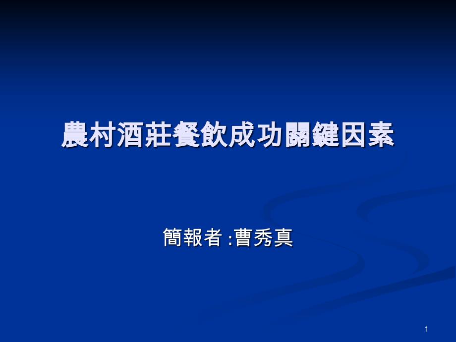 农村酒庄餐饮成功关键因素课件_第1页