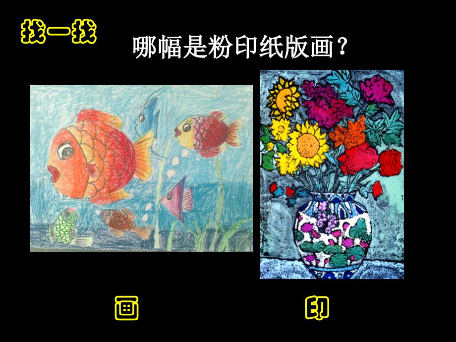 粉印纸版画课件_第1页