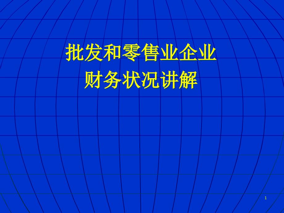 批发和零售业企业财务状况讲解课件_第1页