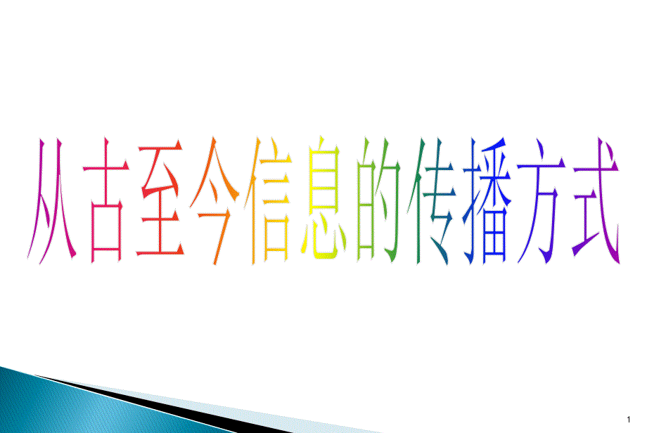 从古至今信息传播方式-课件_第1页