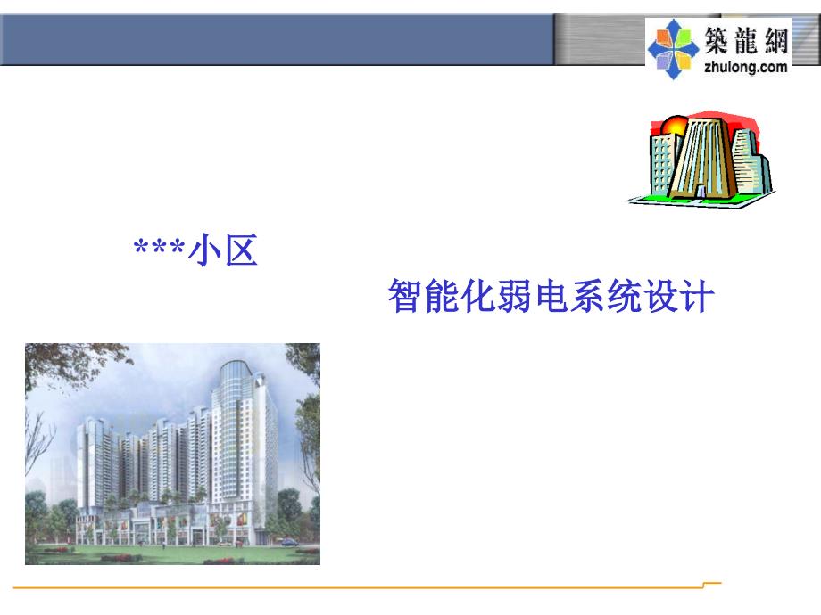 智能化弱电系统设计方案课件_第1页