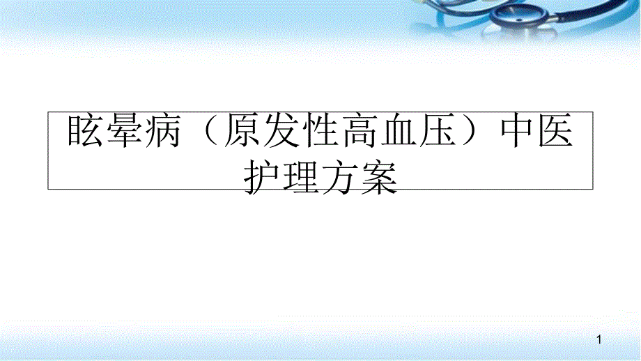 眩晕病(原发性高血压)中医护理方案课件_第1页