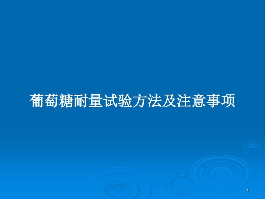 葡萄糖耐量试验方法及注意事项PPT学习教案课件_第1页